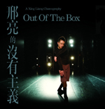 Upon presentation of CUHK / SCS alumni credit card, CU / SCS alumni can now enjoy 20% discount when purchasing tickets of the latest work by CCDC Resident Artist Xing Liang – "Out Of The Box" at all URBITX outlets